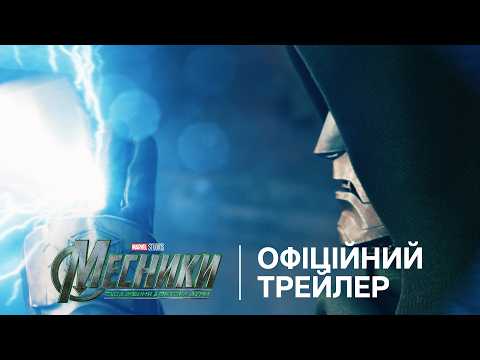 Офіційний український трейлер
