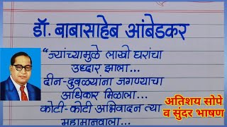 डॉ बाबासाहेब आंबेडकर भाषण मराठीत/Dr Babasaheb Ambedkar Bhashan Marathi/Ambedkar speech in marathi