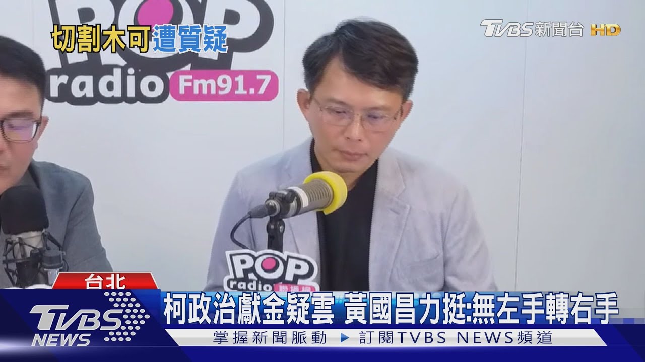 柯政治獻金疑雲 黃國昌力挺:無左手轉右手