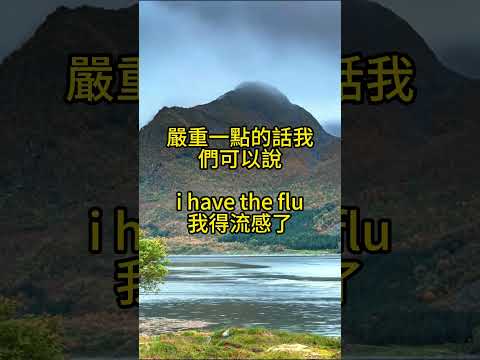 如何正確用英語描述感冒和流感？#學英文 #學英語 #如何正確用英語描述感冒和流感 #教學