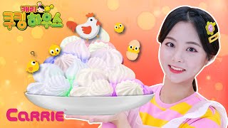 머랭쿠키 & 계란과자 만들기 도전! 꿀팁 대방출! (+ASMR)  | 캐리 쿠킹 하우스