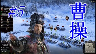 Total War Three Kingdoms 曹操編 |#5|【実況】