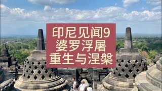 印尼见闻9，婆罗浮屠，重生与涅槃