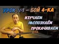 Прокачиваем Бой 4 ку. Как играть и применять различные виды этого боя.