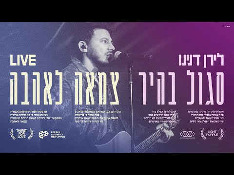 סגול בהיר + צמאה לאהבה (LIVE)
