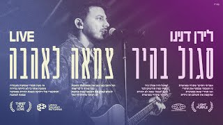 סגול בהיר + צמאה לאהבה (LIVE)
