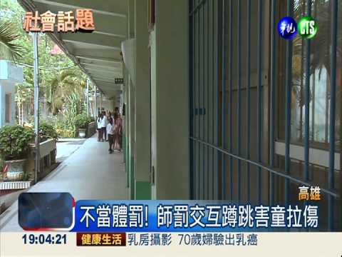 打同學遭罰蹲跳 童大腿肌肉拉傷