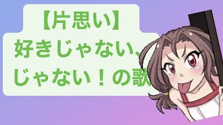 【片思い】好きじゃない、じゃない！の歌 feat.初音ミク #Shorts #vocaloid