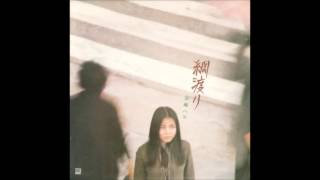 Hako Yamasaki - Tsunawatari/山崎ハコ - 「綱渡り」 (1976)