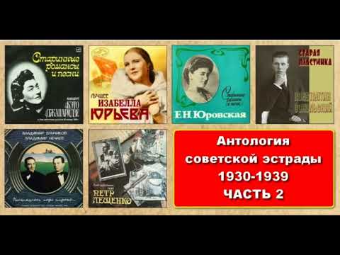 Антология советской эстрады (1930 - 1939гг) ЧАСТЬ 2