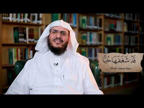 برنامج غريب القرآن | الحلقة 294 | قوله تعالى: ﴿قَدْ شَغَفَهَا حُبًّا﴾ [يوسف: 30].