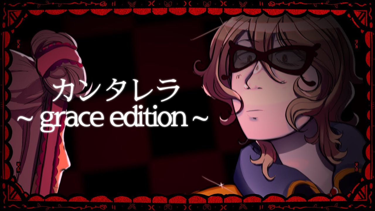 Cantarella ~grace edition~