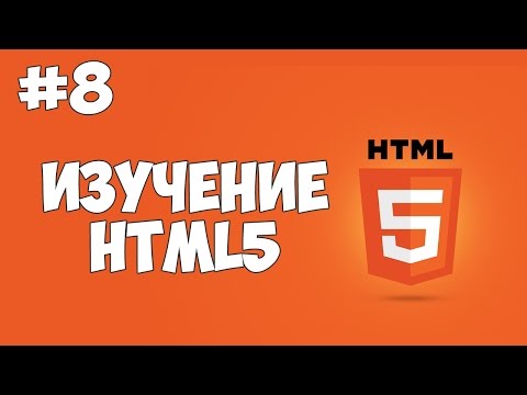 HTML5 уроки для начинающих 1 Введение в HTML