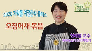 [계절한식] 별미 밑반찬! 오징어채볶음 편ㅣ2020 서울식생활시민학교