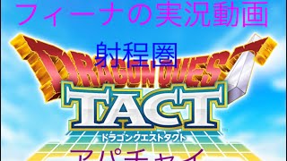 【ドラゴンクエストタクト】フィーナと射程圏とアパチャイの実況動画