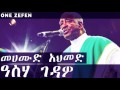 Mahmoud Ahmed - Asha Gedawo (ዓስሃ ገዳዎ)