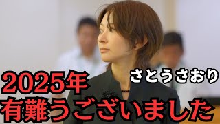 【ご挨拶】2025年、みなさま有り難うございました。【さとうさおり】
