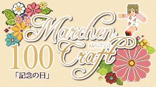 MarchenCraft～メルヘンクラフト～Part.100　【Minecraftゆっくり実況】