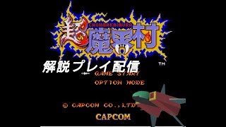 【解説プレイ配信】超魔界村を解説していきます
