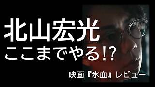 北山宏光 主演！映画『氷血』#氷血 #映画レビュー #映画紹介 #ホラー映画 #サスペンスホラー #雪女 #小泉八雲 #北山宏光 #佐野史郎 #サクッとシネマ #福嶋リラ#加藤千尋