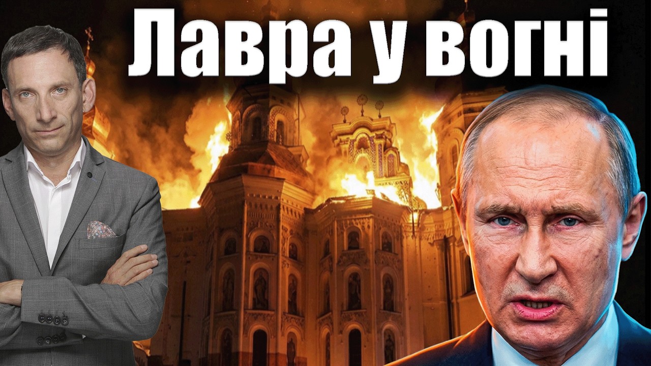 Москва бомбардує Лавру | Віталій Портников