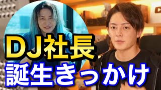 青汁王子 DJ社長が生まれるきっかけになったのは〇〇でした 三崎優太 切り抜き