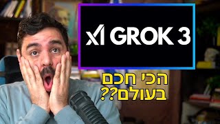 ידענו שיהיה שווה לחכות - גרוק 3 של אילון מאסק