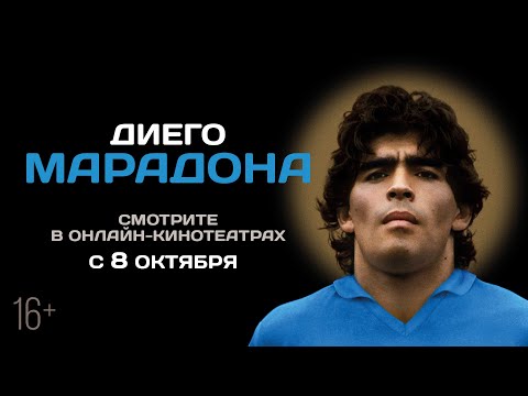 ДИЕГО МАРАДОНА | Трейлер | В онлайн-кинотеатрах с 8 октября