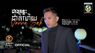 ជាងកន្លះជាតិហើយ  ដោយ វណ្ណា​ ស័ក្តិ HB Production​​ [MUSIC VEDIO]