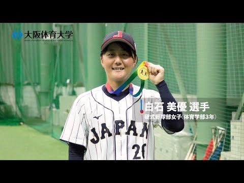 【旬な大体大生】 侍ジャパン女子代表 硬式野球部女子･白石美優選手 #2 ～アジアカップを振り返って～（大阪体育大学）