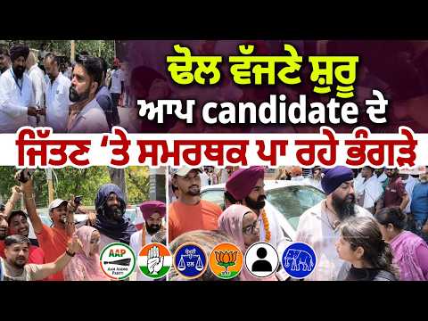 MC Elections AAP Wins | ਢੋਲ ਵੱਜਣੇ ਸ਼ੁਰੂ ਆਪ candidate ਦੇ ਜਿੱਤਣ ‘ਤੇ ਸਮਰਥਕ ਪਾ ਰਹੇ ਭੰਗੜੇ
