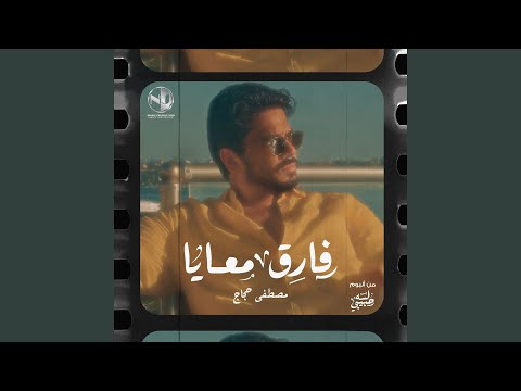 Fareq Ma3aya - فارق معايا