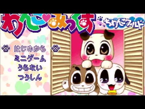 わんこ・みっくす ちわんこワールド