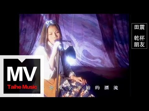 田震 Tian Zhen 【乾杯朋友】官方完整版 MV