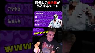 謹慎中のあの男が乱入する...