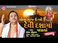 Vadhamanu Sona Suraj Ugyo Devi Dashama Padharya Hemant Chauhan Dashama Superhit Song