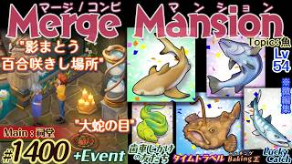 【実況】マージマンション #1400/Merge Mansion【箱庭修繕&パズル】ｺﾝﾋﾞﾏﾝｼｮﾝ