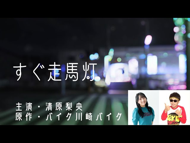 清原梨央(きみとバンド、exラストアイドル)本格派女優に向けて短編動画作成 バイク川崎バイク(吉本興業)と強力タッグ!! 17 YouTubeサムネイル