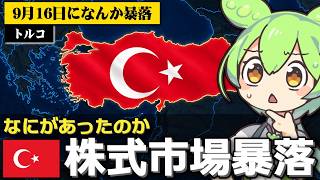 今回のトルコ株式市場の暴落はなにがあったのか