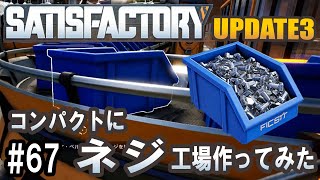 Satisfactory Update 3 - コンパクトにネジ工場を作ってみた #0 【工場建築ゲーム実況】
