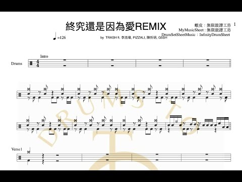 ￼   《動態鼓譜》TRASH ft.李浩瑋, PIZZALI, 陳忻玥, G5SH - 終究還是因為愛REMIX(原) | Drum cover『試閱』