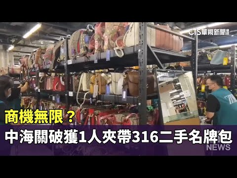 商機無限？　中海關破獲1人夾帶316二手名牌包