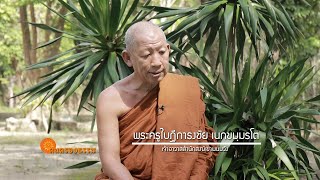 รายการคนครองธรรม