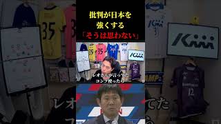 【日本代表】批判が日本サッカーを強くする？　レオザ切り抜き #サッカー日本代表 #サッカー #ワールドカップ