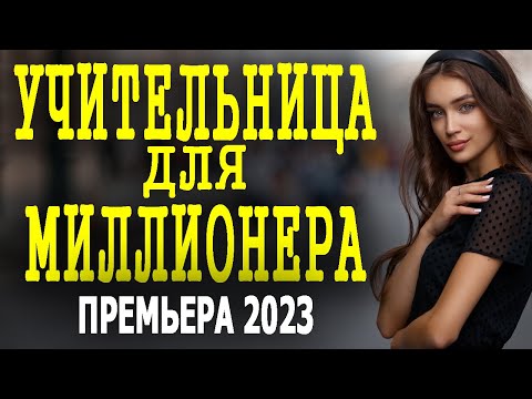 ПРОСТО ОТЛИЧНЫЙ И ИНТЕРЕСНЫЙ ФИЛЬМ "УЧИТЕЛЬНИЦА ДЛЯ МИЛЛИОНЕРА" Мелодрама про любовь 2023