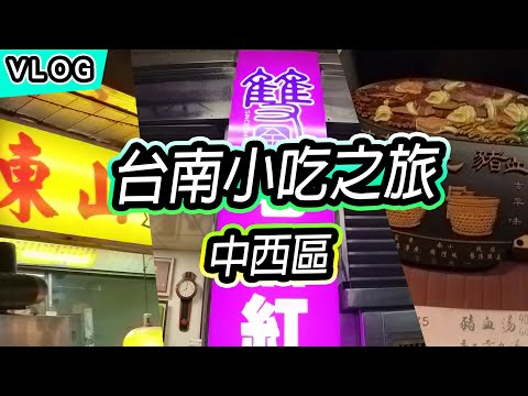 [Vlog#2] Viagem gastronômica em Tainan | Distrito de Zhongxi: Shenlu, Guohua Street Gourmet Food