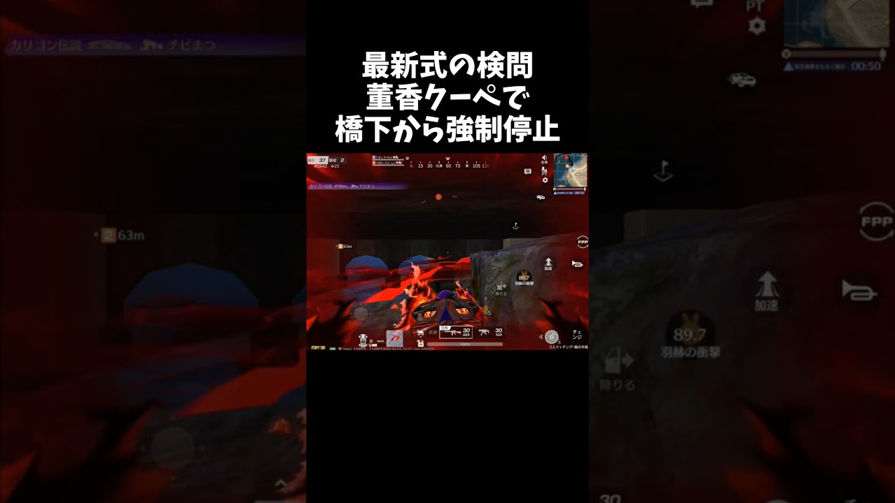 バレずに橋の下で董香クーペを使った検問ｗｗ【#荒野行動】# Knives Out   #荒野アプデ #荒野新生活応援 #荒野東京喰種コラボ