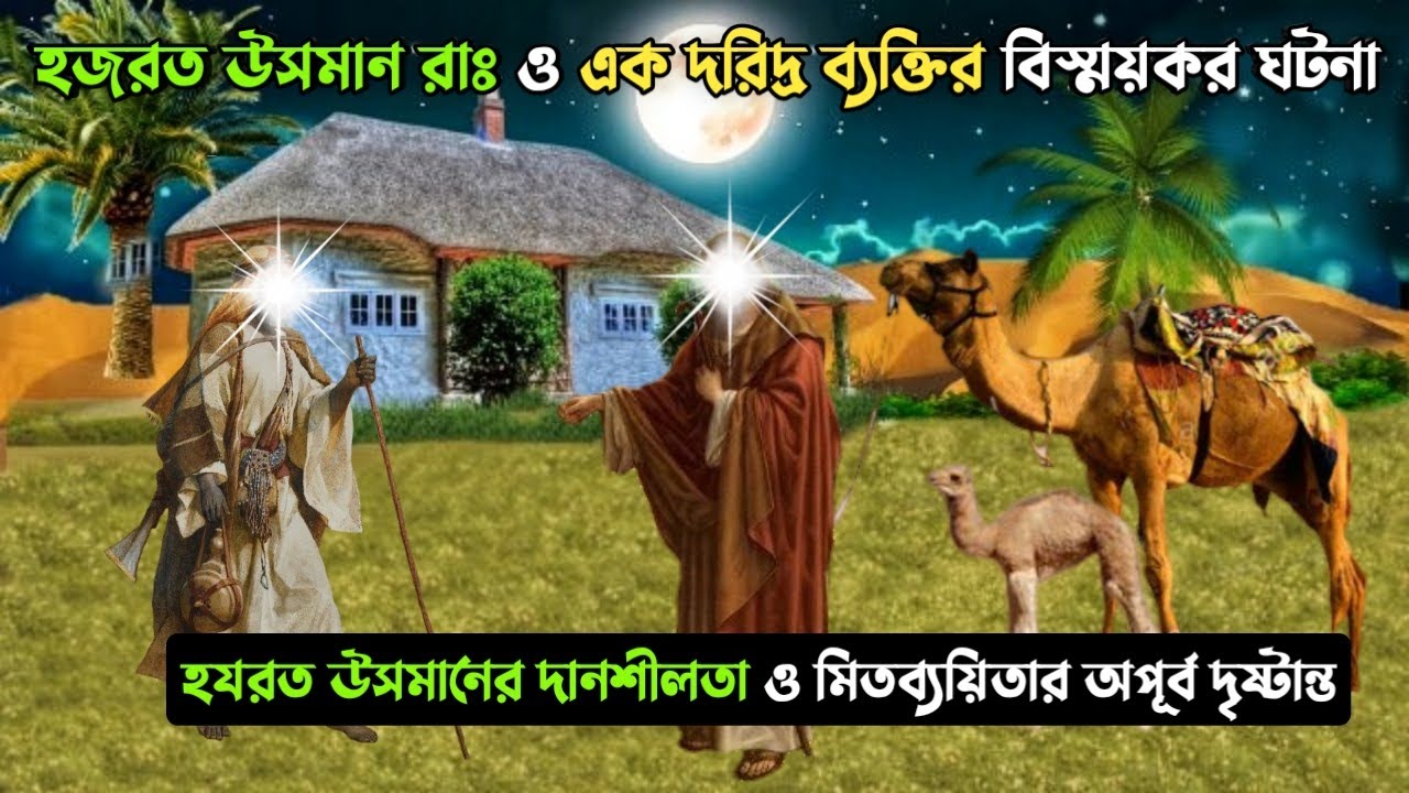 হজরত উসমান রাঃ ও এক ভিক্ষুকের বিস্ময়কর ঘটনা || হজরত উসমান আঃ এর দানশীলতা || Hazrat Usman As