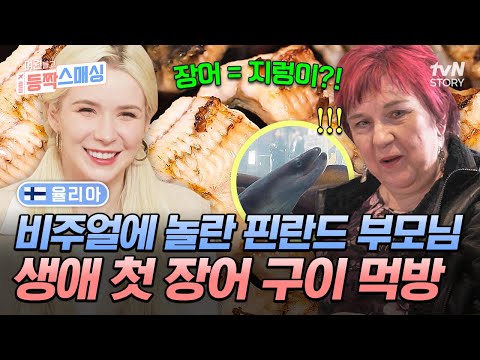 처음 보는 장어의 충격적인 생김새에 눈 질끈.. 부모님을 위해 율리아가 준비한 스태미나 한상