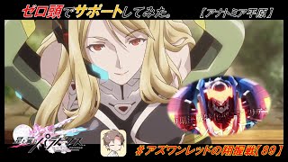 【星翼ゆっくり実況】いつもより余計に回っております！ゼロ頭サポ【089】